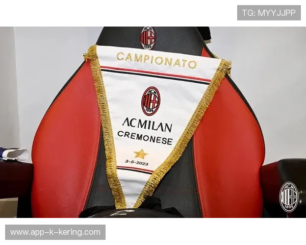 AC米兰积分优势被反超：一场关于坚持与选择的记录